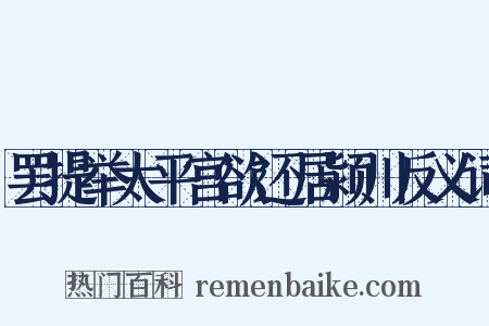 罢提举太平宫欲还居颍川反义词是什么意思的图片